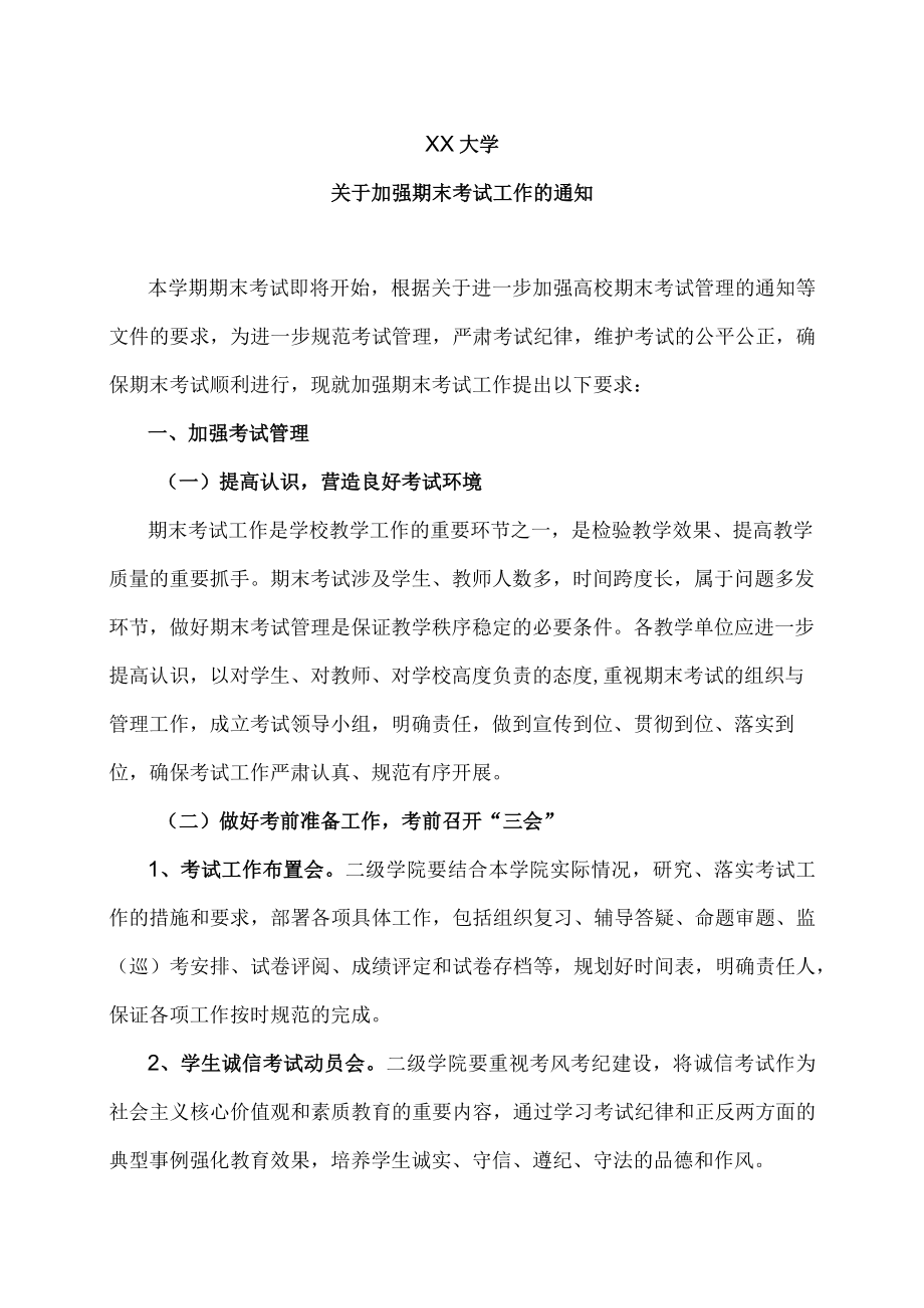 XX大学关于加强期末考试工作的通知.docx_第1页