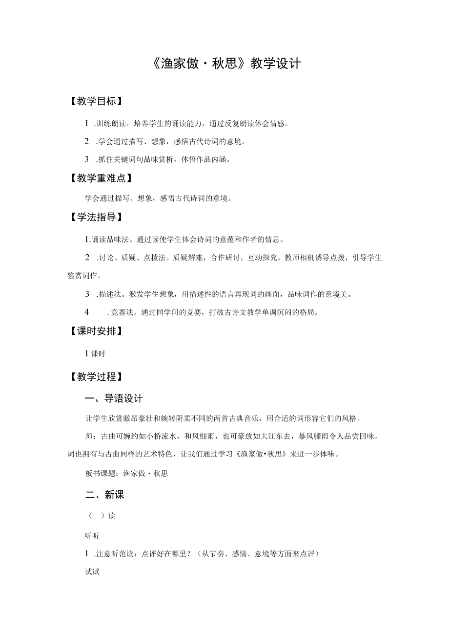 【教学设计1】渔家傲·秋思.docx_第1页