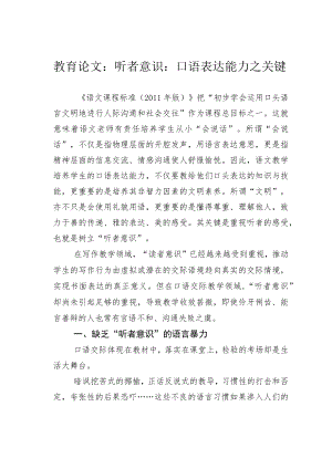 教育论文：听者意识：口语表达能力之关键.docx