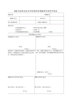 XX科技职业技术学院教科研课题事项变更申请表.docx