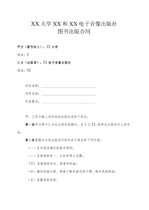 XX大学和XX电子音像出版社图书出版合同.docx