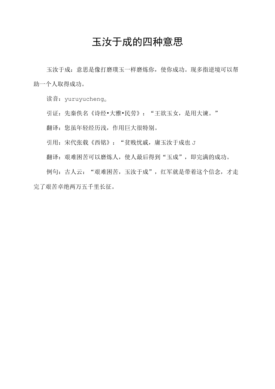 玉汝于成的四种意思.docx_第1页