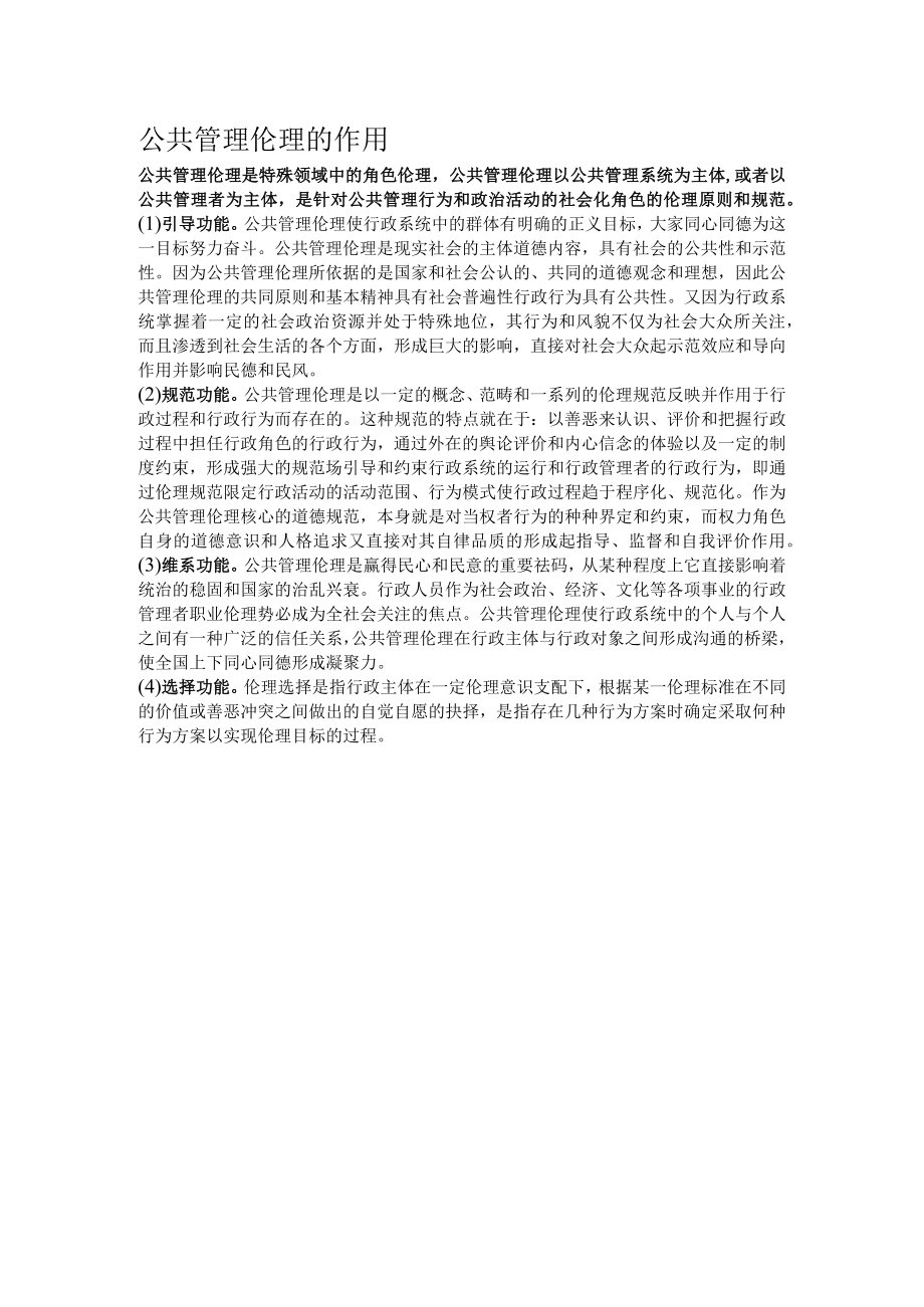 公共管理伦理的作用.docx_第1页