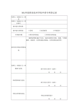 XX科技职业技术学院申请专利登记表.docx