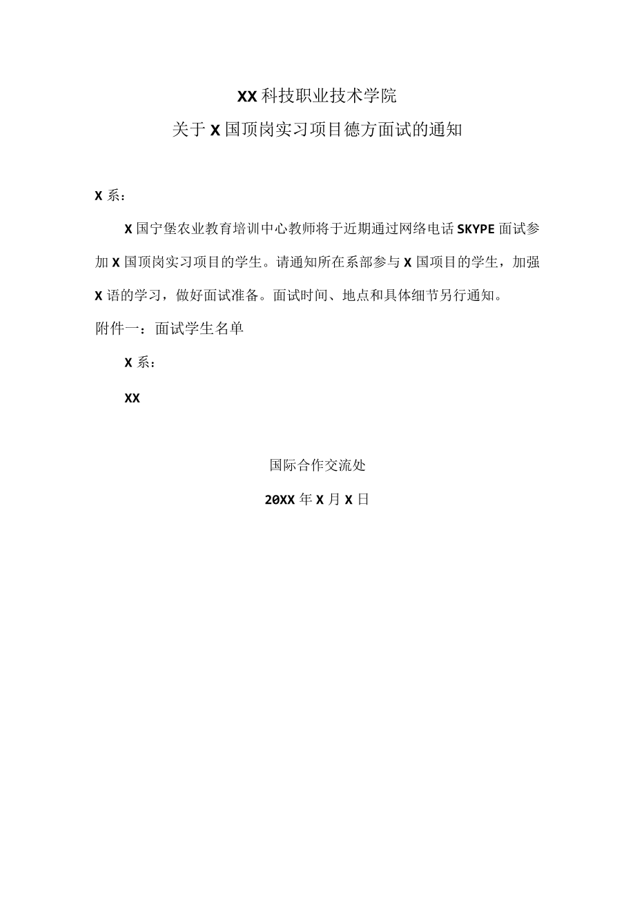 XX科技职业技术学院关于X国顶岗实习项目德方面试的通知.docx_第1页