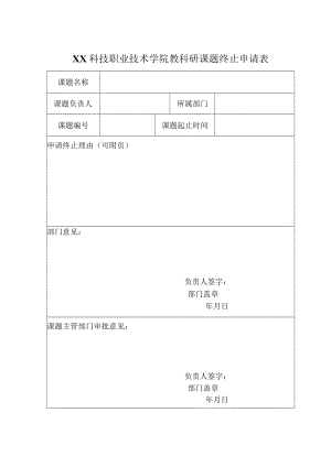 XX科技职业技术学院教科研课题终止申请表.docx