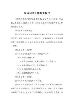 学院监考工作有关规定.docx