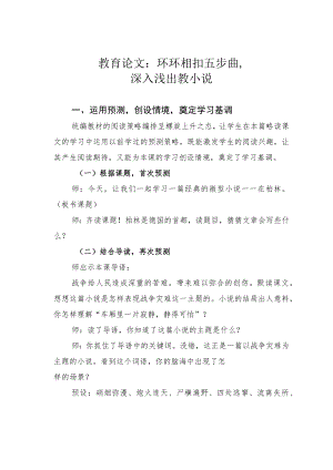 教育论文：环环相扣五步曲深入浅出教小说.docx