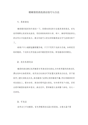 棉睡袋的清洗清洁技巧与方法.docx