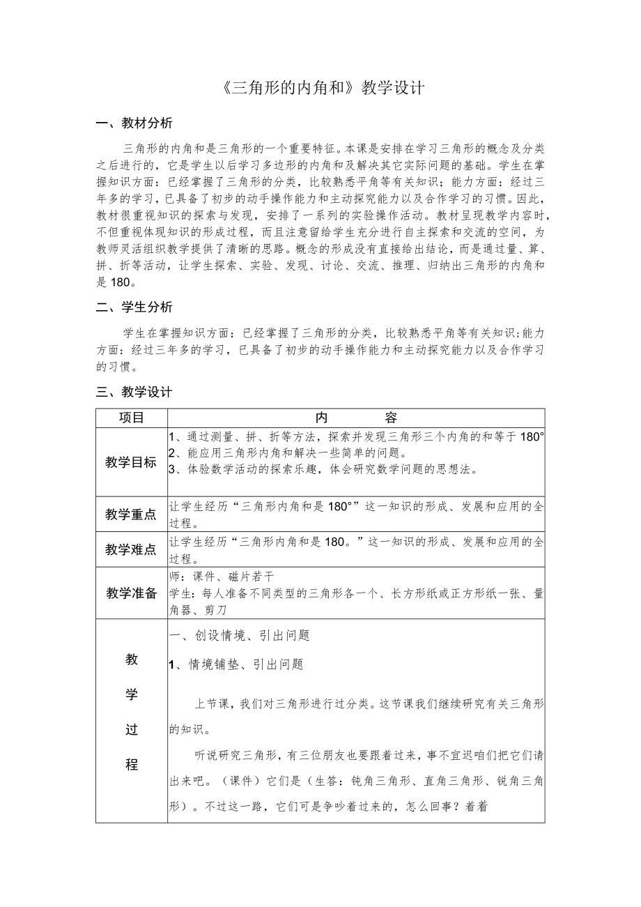 《三角形的内角和.docx_第1页