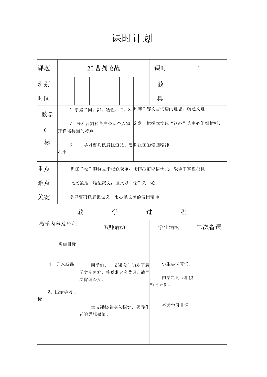 曹刿论战教案第2课时（表格式）.docx_第1页