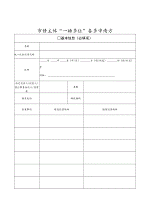 市场主体“一照多址”备案申请书（山西省市场主体住所（经营场所）登记管理办法（2022年））.docx