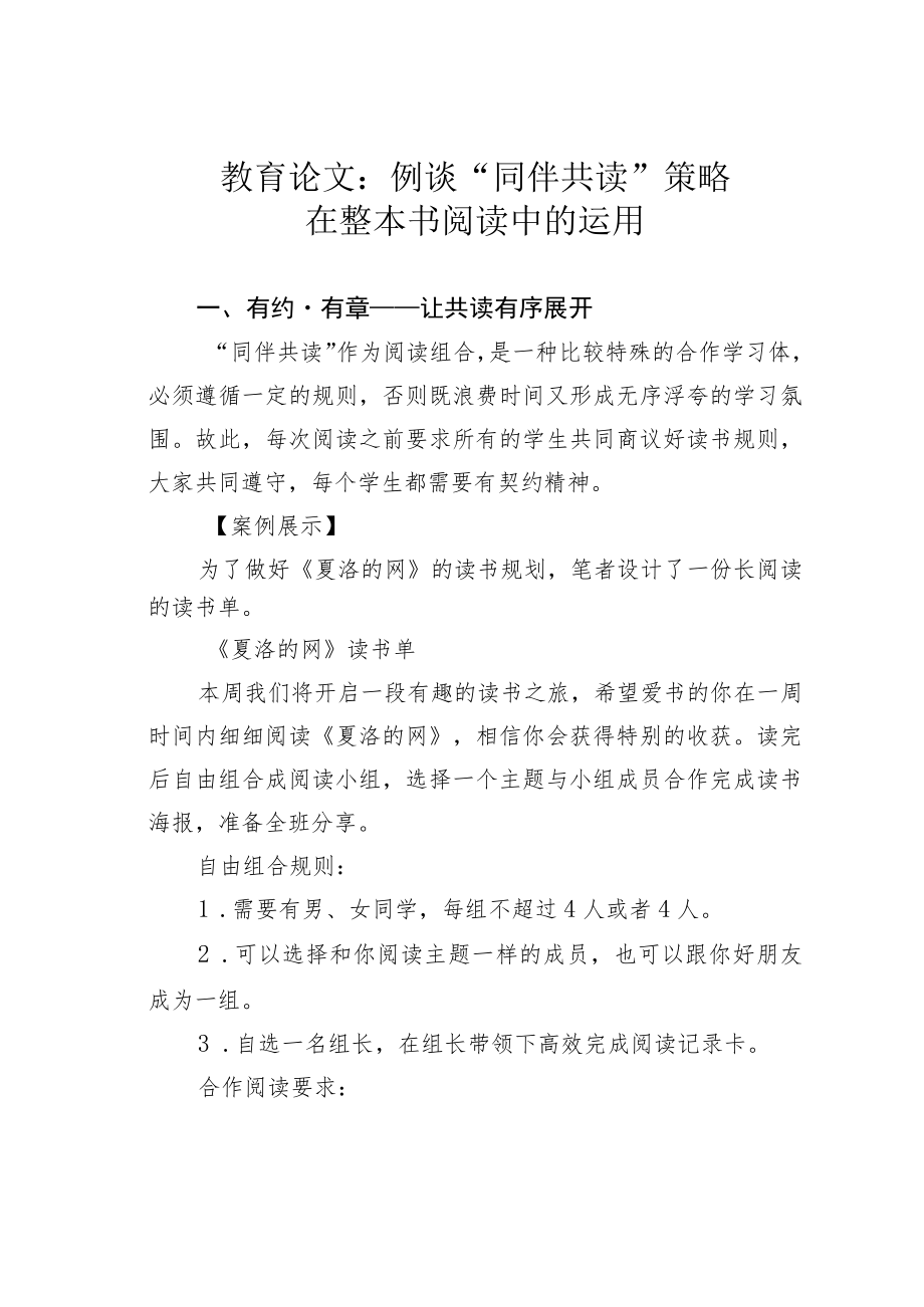 教育论文：例谈“同伴共读”策略在整本书阅读中的运用.docx_第1页