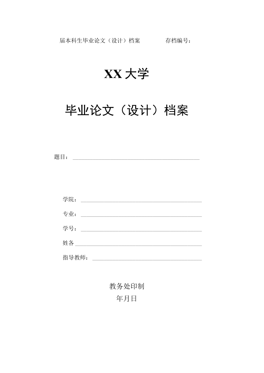 XX大学毕业论文（设计）档案.docx_第1页