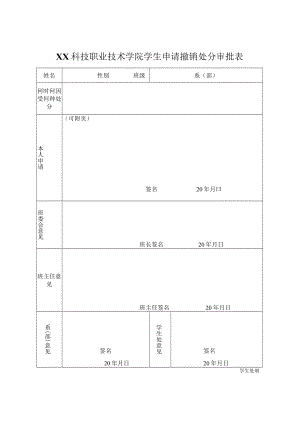 XX科技职业技术学院学生申请撤销处分审批表.docx