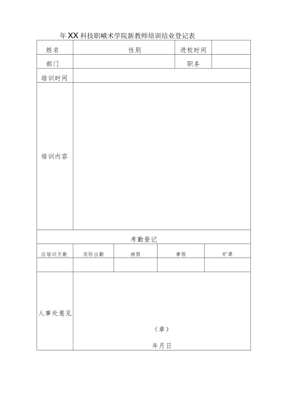 XA科技职业技术学院新教师培训结业登记表.docx_第1页