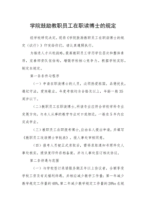 学院鼓励教职员工在职读博士的规定.docx