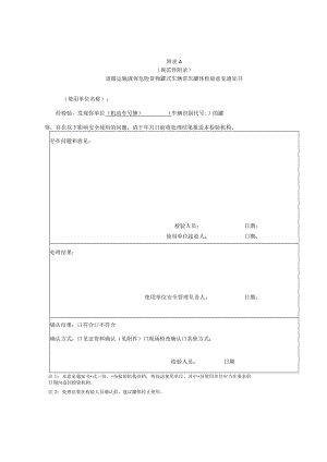 道路运输液体危险货物罐式车辆常压罐体检验意见通知书、定期检验合格证书、定期检验报告.docx