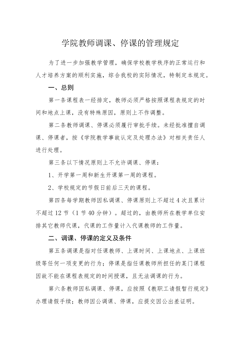 学院教师调课、停课的管理规定.docx_第1页