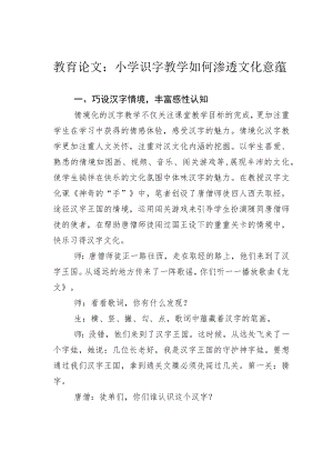 教育论文：小学识字教学如何渗透文化意蕴.docx