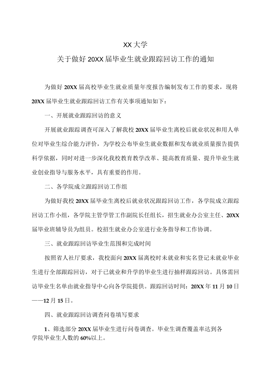 XX大学关于做好20XX届毕业生就业跟踪回访工作的通知.docx_第1页