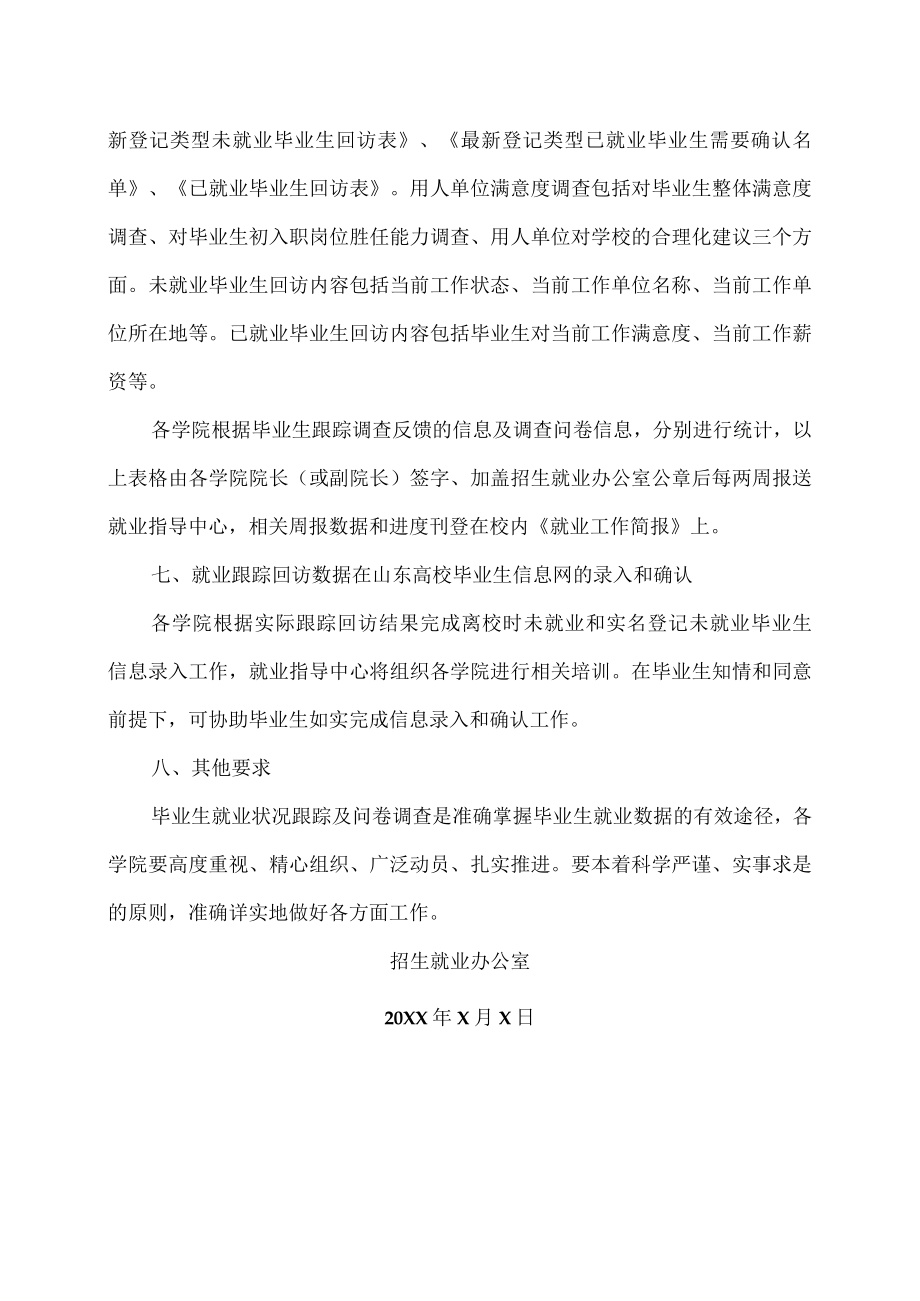 XX大学关于做好20XX届毕业生就业跟踪回访工作的通知.docx_第3页