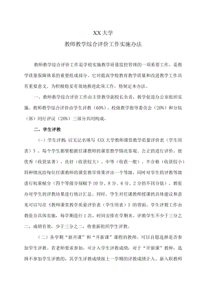 XX大学教师教学综合评价工作实施办法.docx