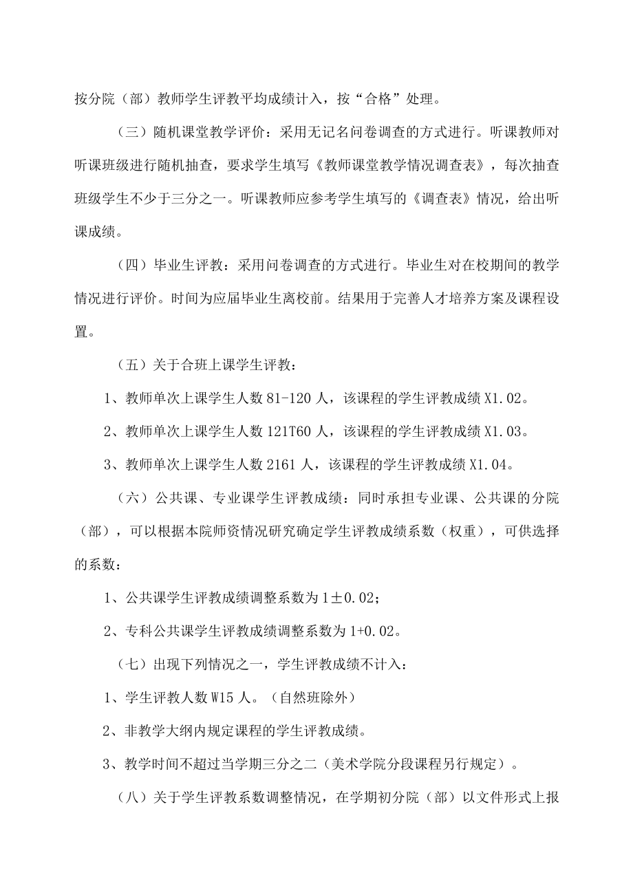 XX大学教师教学综合评价工作实施办法.docx_第2页