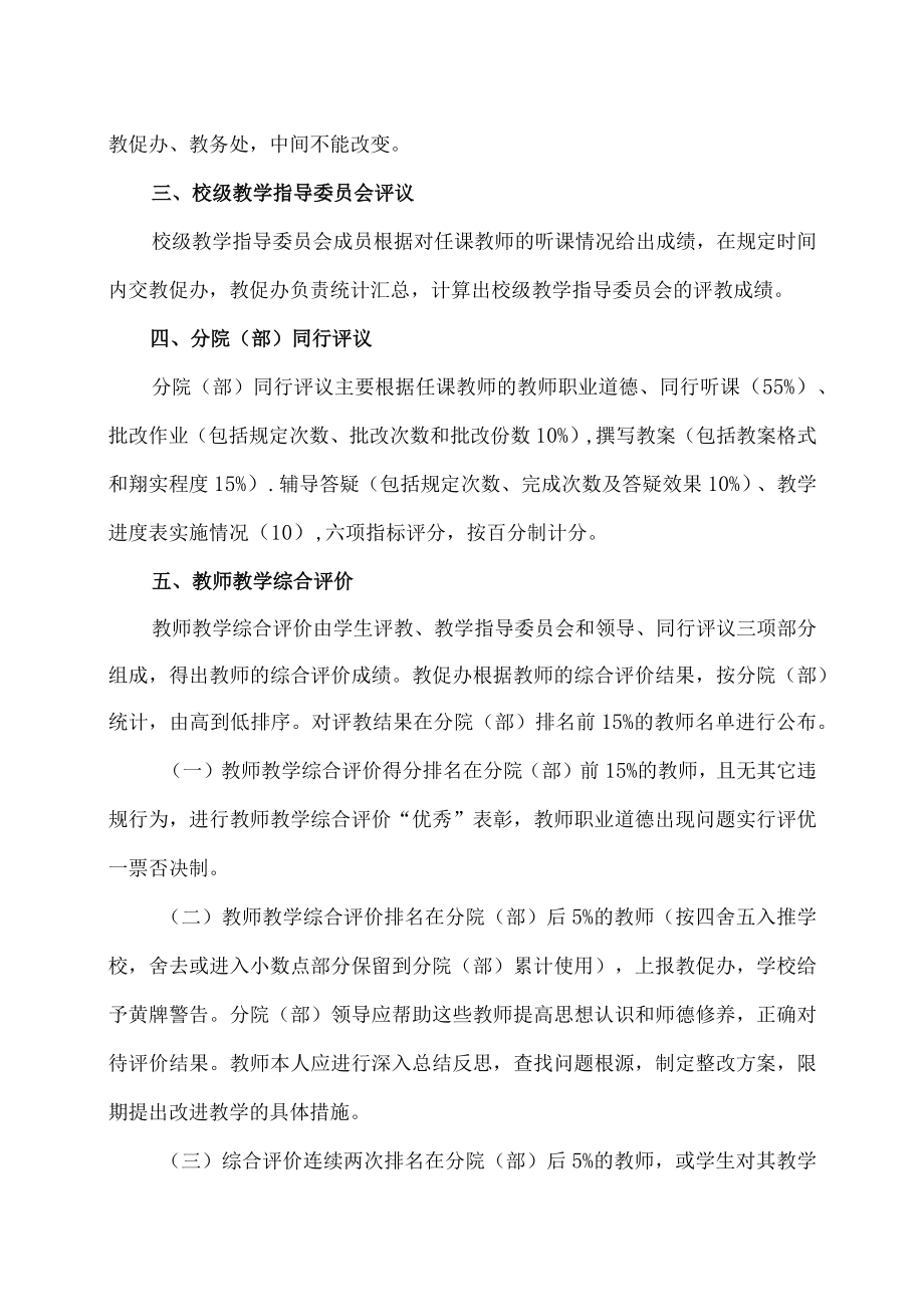 XX大学教师教学综合评价工作实施办法.docx_第3页