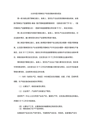 北京市医疗器械生产信息采集和报告规定-全文及附表.docx