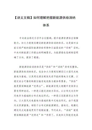 【讲义文稿】如何理解把握新能源供给消纳体系.docx