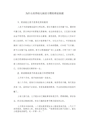 为什么培养幼儿阅读习惯理论依据.docx