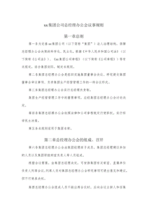 xx集团公司总经理办公会议事规则.docx