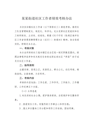 某某街道社区工作者绩效考核办法.docx