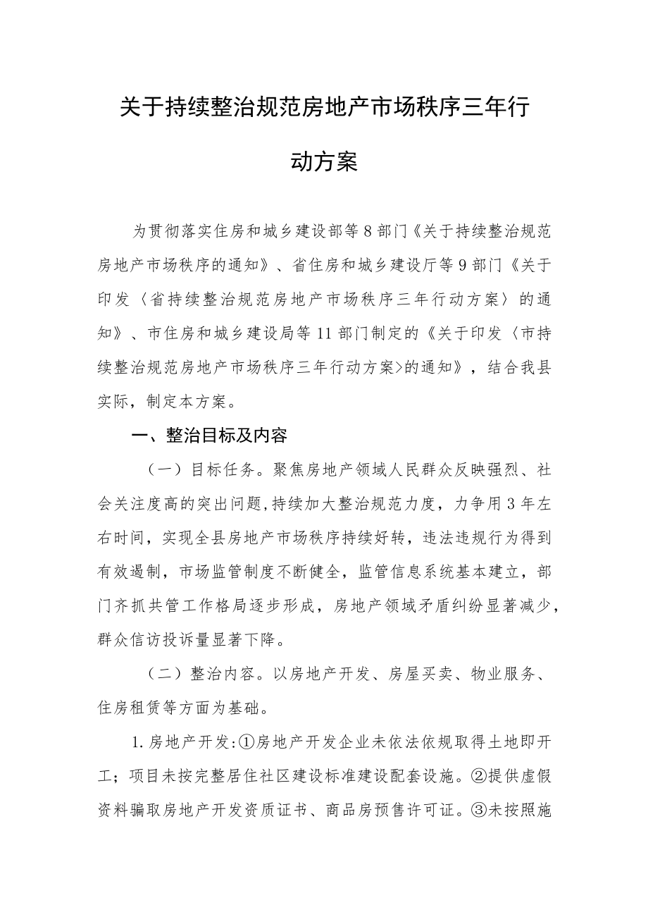 关于持续整治规范房地产市场秩序三年行动方案.docx_第1页