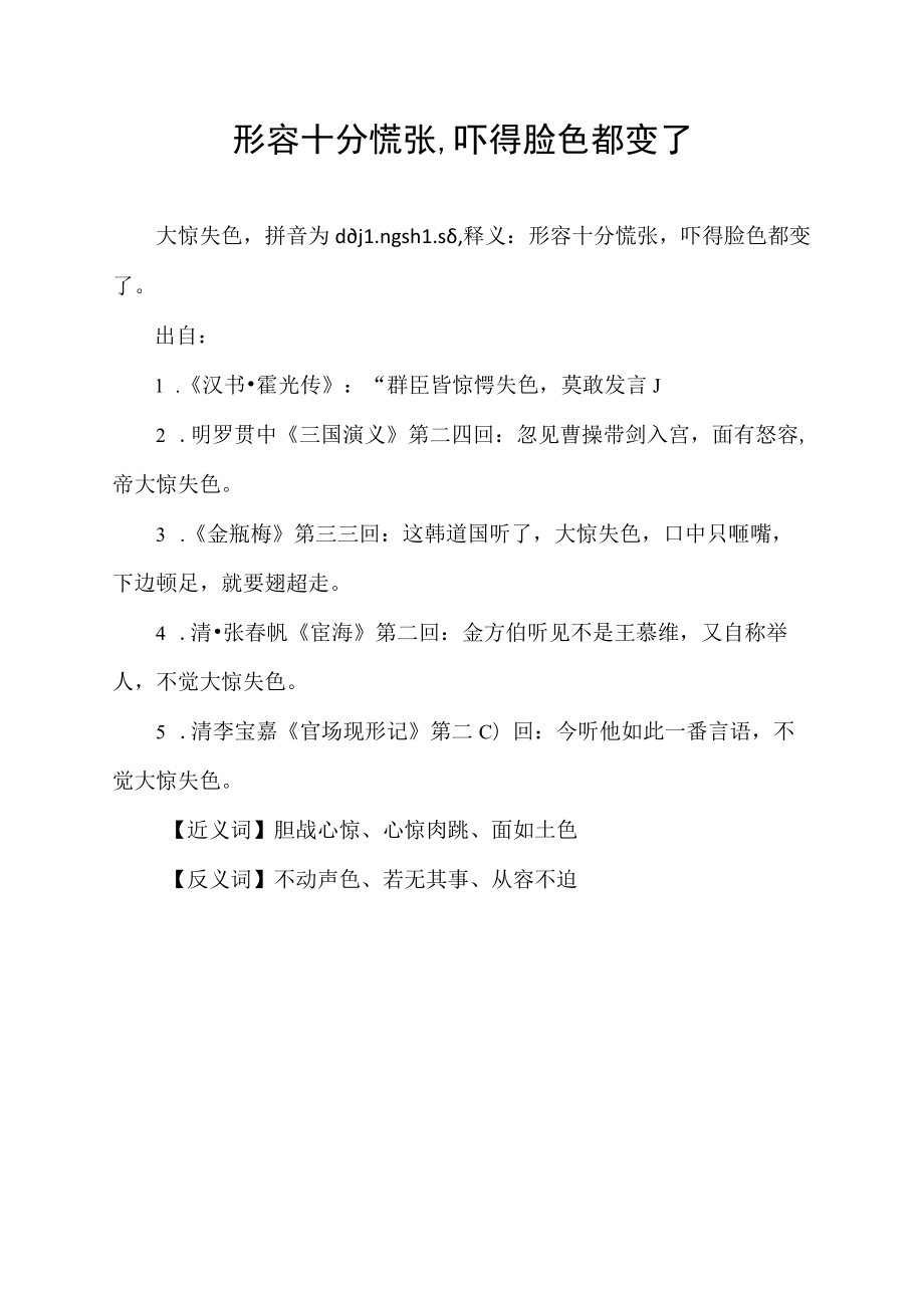 形容十分慌张,吓得脸色都变了.docx_第1页