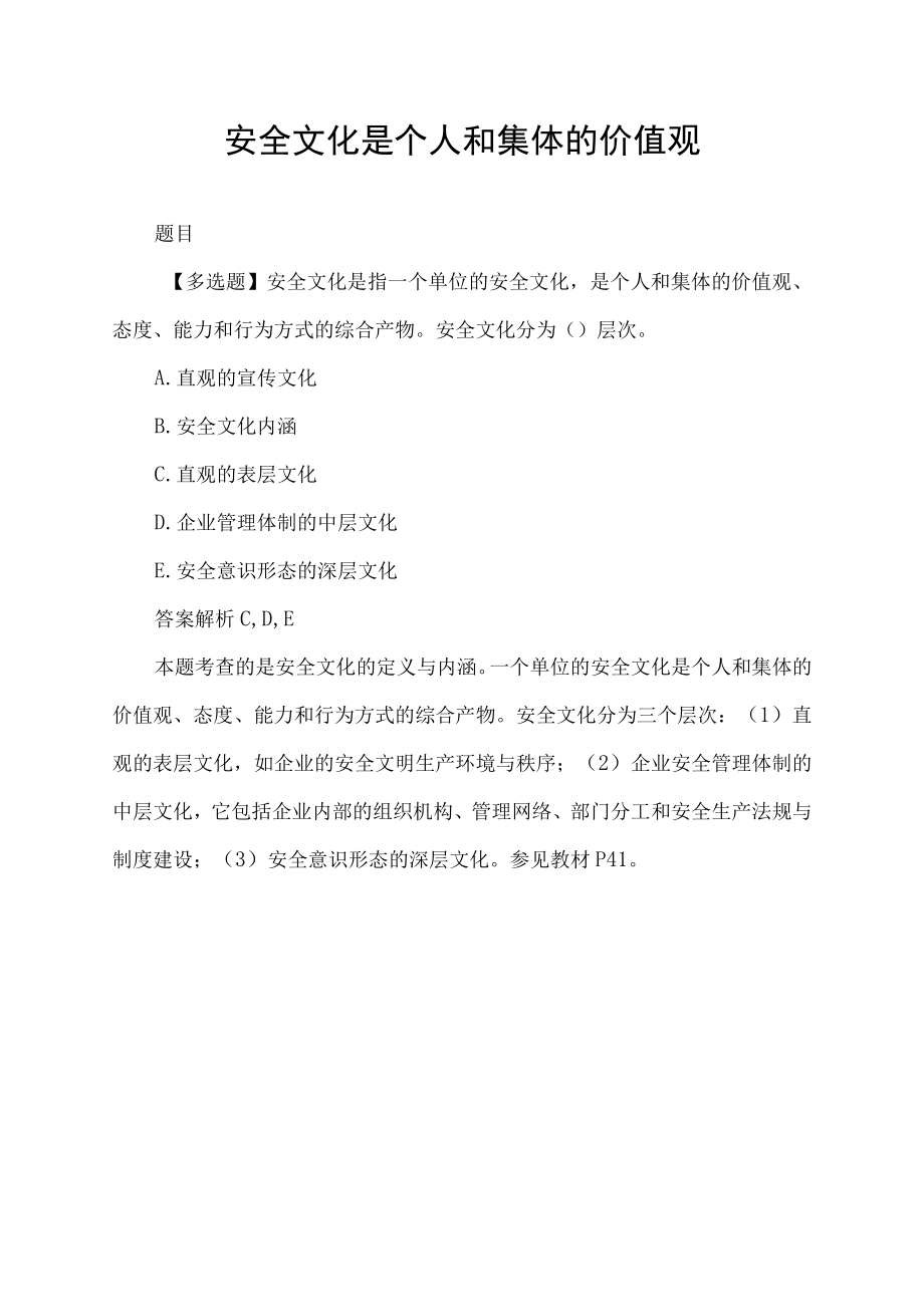 安全文化是个人和集体的价值观.docx_第1页