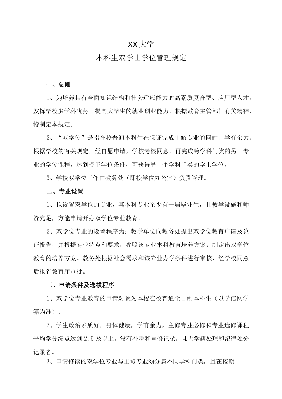 XX大学本科生双学士学位管理规定.docx_第1页