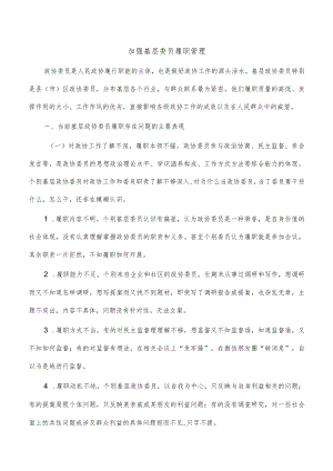 加强基层委员履职管理.docx