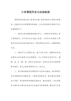 小学课程开发与实施制度.docx