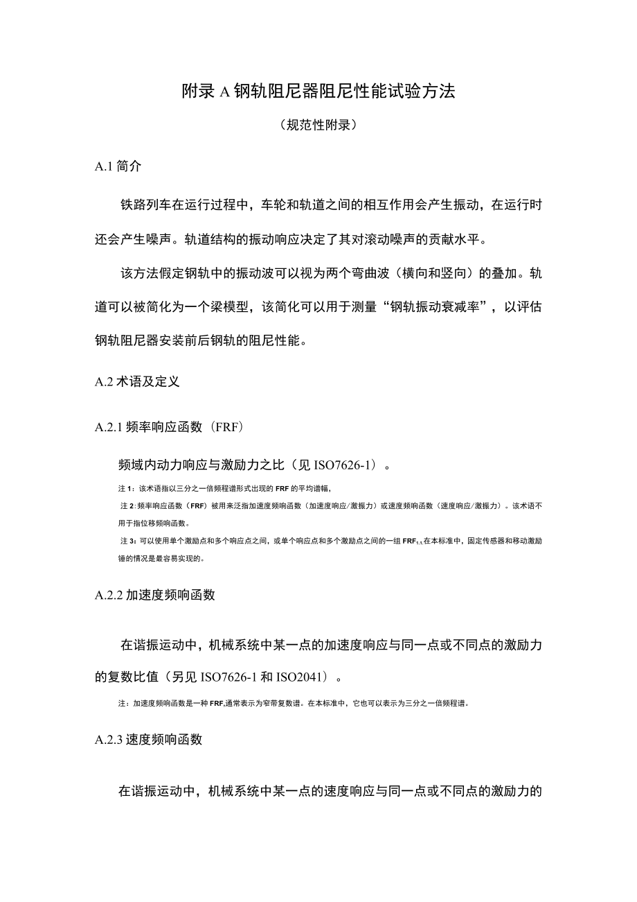 城市轨道交通钢轨阻尼器阻尼性能、浮置板用隔振器静刚度和疲劳、减振垫、隔振器振动阻尼比试验方法.docx_第1页