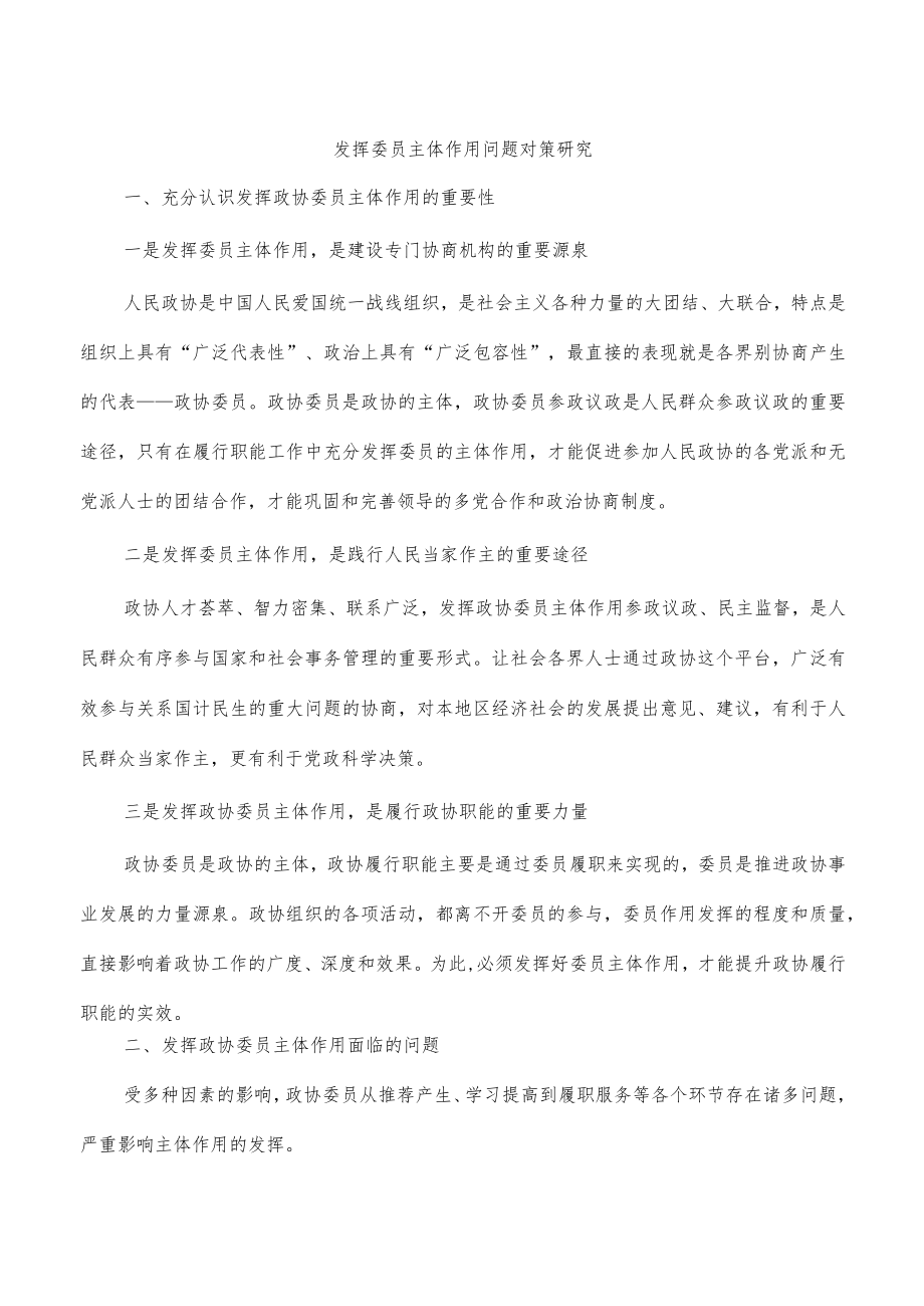 发挥委员主体作用问题对策研究.docx_第1页