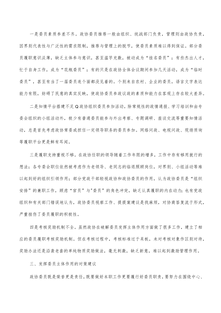 发挥委员主体作用问题对策研究.docx_第2页