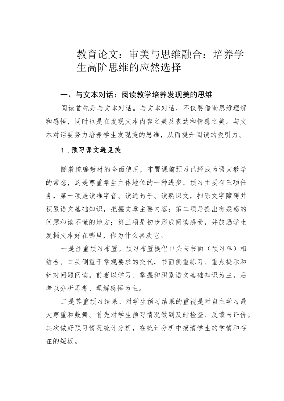 教育论文：审美与思维融合：培养学生高阶思维的应然选择.docx_第1页