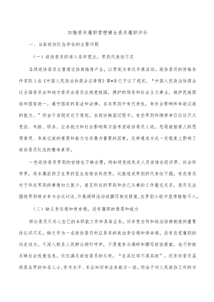 加强委员履职管理健全委员履职评价.docx