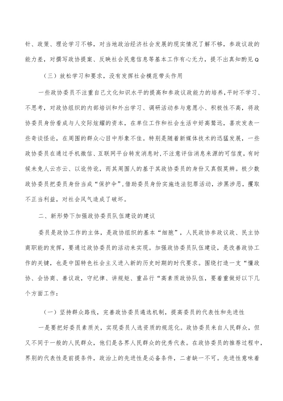 加强委员履职管理健全委员履职评价.docx_第2页