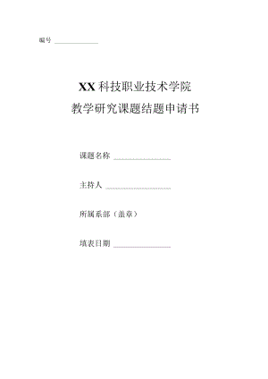 XX科技职业技术学院教 学 研 究 课 题 结 题 申 请 书.docx