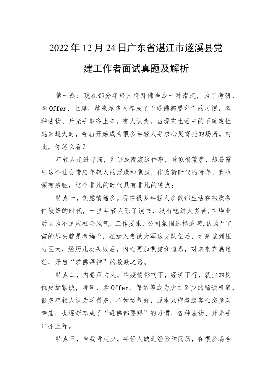 2022年12月24日广东省湛江市遂溪县党建工作者面试真题及解析.docx_第1页