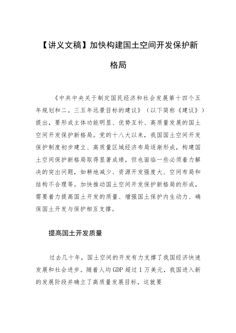 【讲义文稿】加快构建国土空间开发保护新格局.docx_第1页