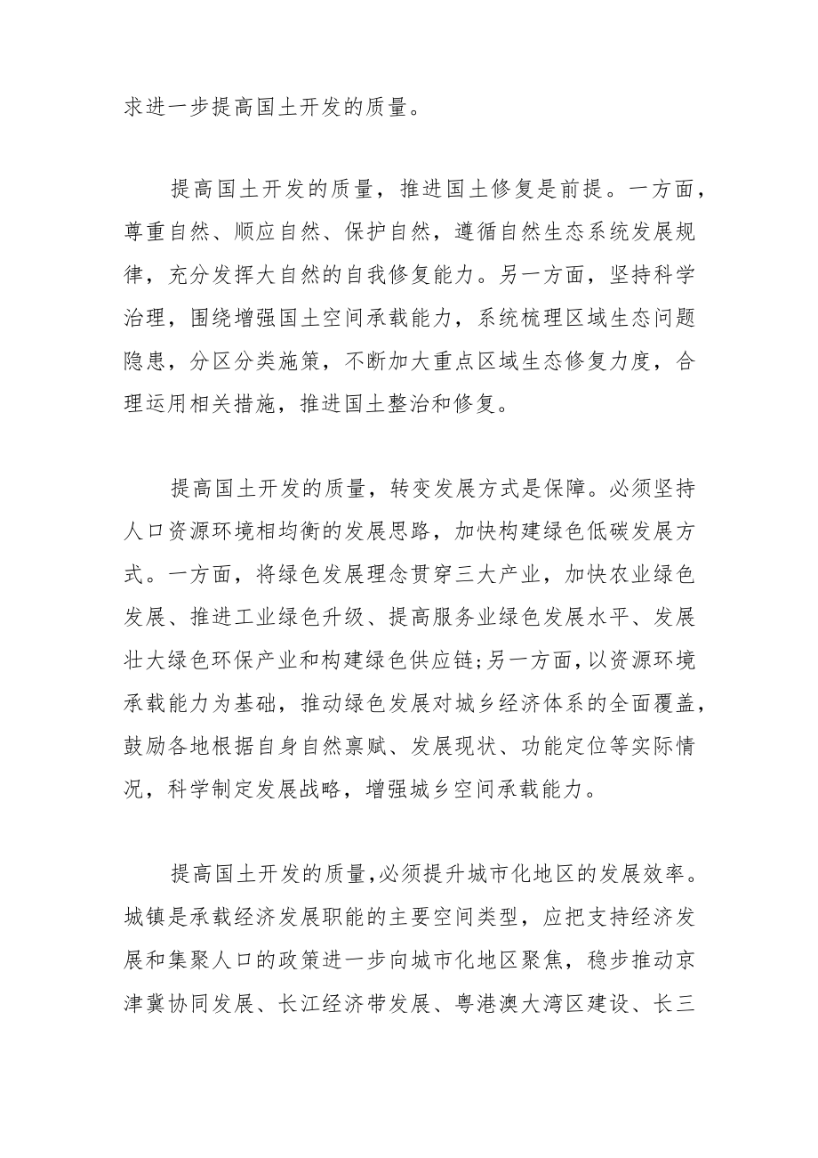 【讲义文稿】加快构建国土空间开发保护新格局.docx_第2页